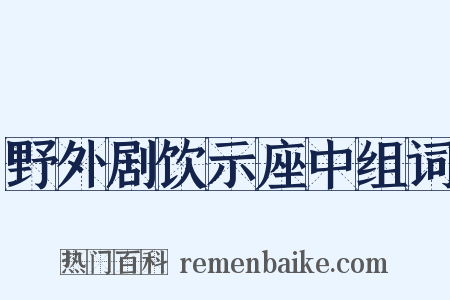 野外剧饮示座中组词是什么意思的图片